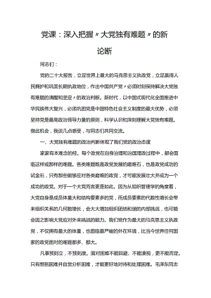 党课：深入把握“大党独有难题”的新论断.docx