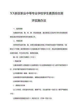 XX新区职业中等专业学校学生素质综合测评实施办法.docx