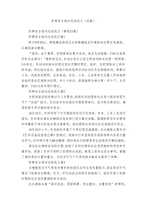 防寒安全培训总结范文（33篇）.docx