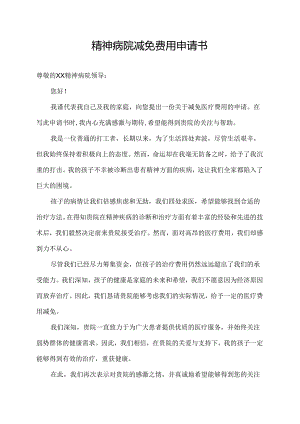 精神病院减免费用申请书.docx