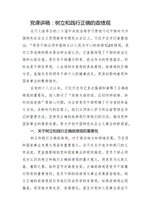 党课讲稿：树立和践行正确的政绩观.docx