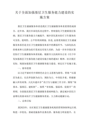关于全面加强基层卫生服务能力建设的实施方案.docx