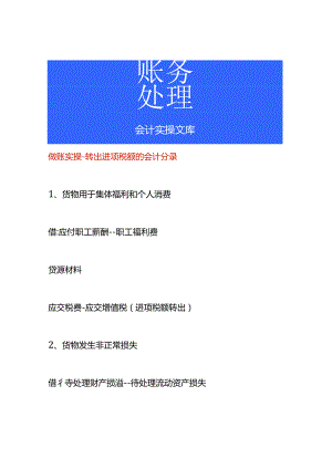 做账实操-转出进项税额的会计分录.docx