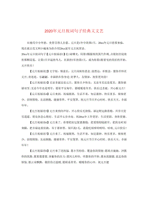 2024年元旦祝词句子经典又文艺.docx