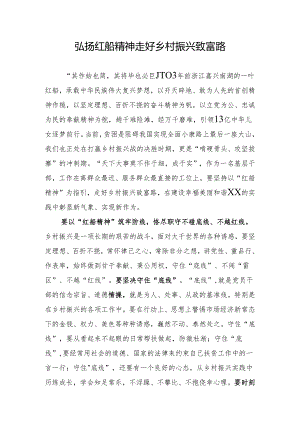 研讨发言：弘扬红船精神 走好乡村振兴致富路.docx