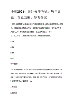 冲刺2024中级注安师考试之历年真题、真题改编、参考答案全套.docx