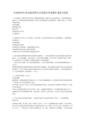 东洲2019年事业编招聘考试真题及答案解析【最全版】.docx