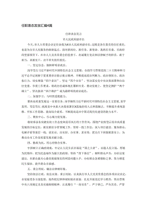 任职表态发言汇编4篇.docx