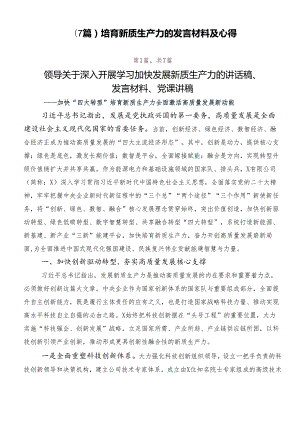 （7篇）培育新质生产力的发言材料及心得.docx