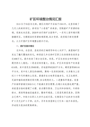 矿区环境整治情况汇报.docx