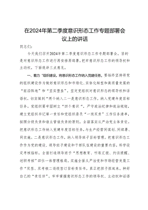 在2024年第二季度意识形态工作专题部署会议上的讲话.docx