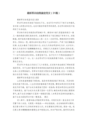 最新军训自我鉴定范文（31篇）.docx
