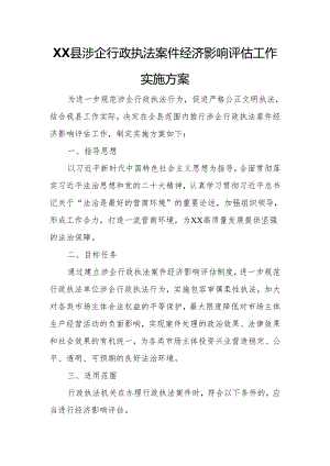 XX县涉企行政执法案件经济影响评估工作实施方案.docx