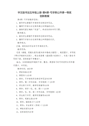 华文版书法五年级上册-第4课-弓字旁 公开课一等奖创新教案.docx