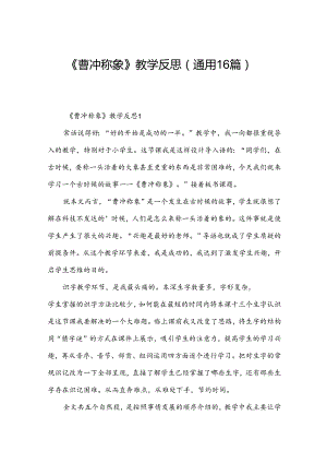 《曹冲称象》教学反思（通用16篇）.docx