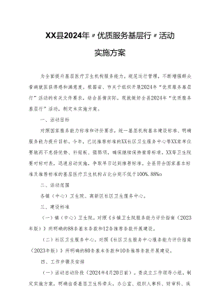 XX县2024年“优质服务基层行”活动实施方案.docx