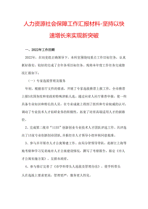 人力资源社会保障工作汇报材料-坚持以快速增长来实现新突破.docx