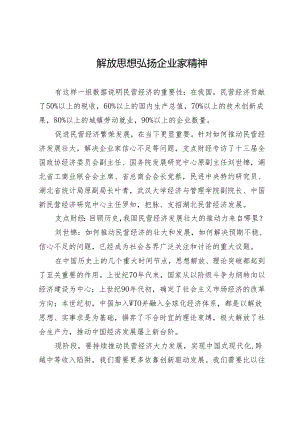 解放思想弘扬企业家精神.docx