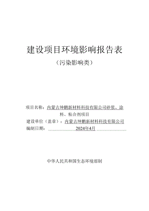 内蒙古坤鹏新材料科技有限公司砂浆、涂料、粘合剂项目环境影响报告表.docx