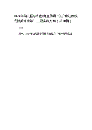 2024年幼儿园学前教育宣传月“守护育幼底线成就美好童年”主题实施方案（共10篇）.docx