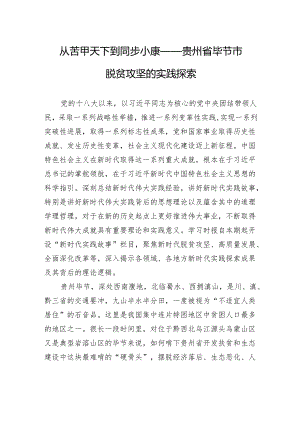 从苦甲天下到同步小康——贵州省毕节市脱贫攻坚的实践探索.docx