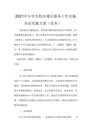 2021中小学生校内课后服务工作实施办法实施方案(范本).docx