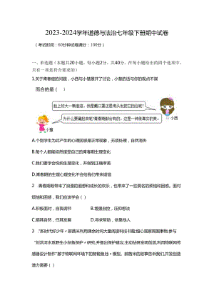 2023-2024学年道德与法治七年级下册期中试卷.docx