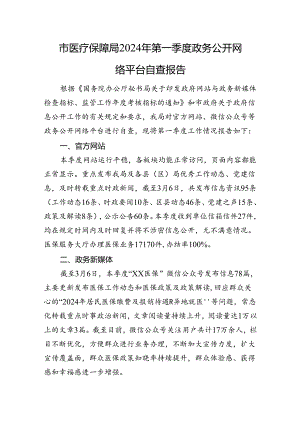 市医疗保障局+2024年第一季度政务公开网络平台自查报告.docx