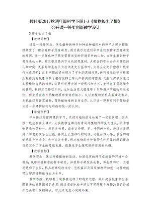 教科版（2017秋）四年级科学下册1-3《植物长出了根》公开课一等奖创新教学设计.docx