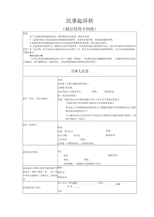 银行信用卡纠纷起诉状模版.docx