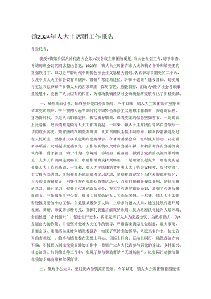 镇2024年人大主席团工作报告.docx