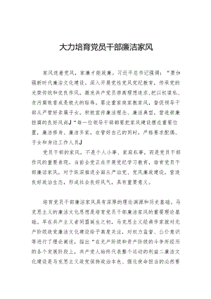 大力培育党员干部廉洁家风.docx