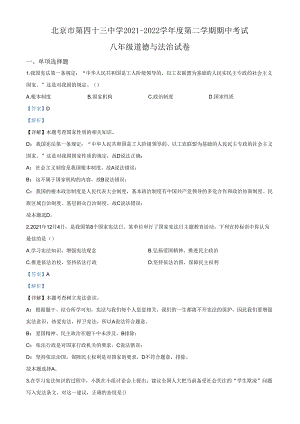 精品解析：北京市第四十三中学2021-2022学年八年级下学期期中道德与法治试题（解析版）.docx