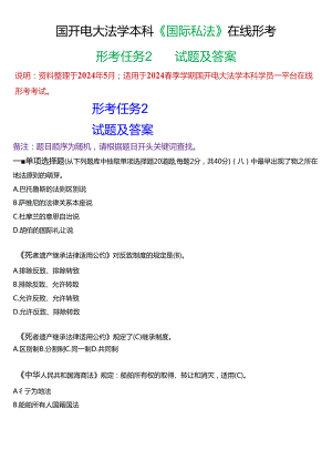 2024春期国开电大法学本科《国际私法》在线形考(形考任务2)试题及答案.docx