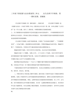 三年级下册道德与法治教案第三单元,9,生活离不开规则,第一课时说课,部编版.docx