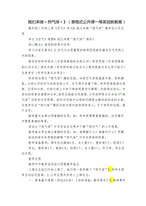 我们来做“热气球”》（表格式公开课一等奖创新教案）.docx