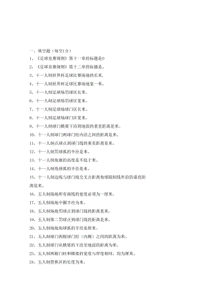 足球竞赛知识题库.docx