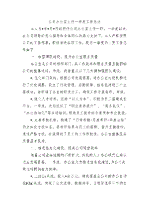 公司办公室主任一季度工作总结.docx
