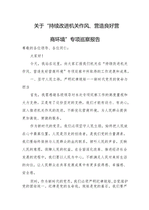 关于“持续改进机关作风、营造良好营商环境”专项巡察报告.docx