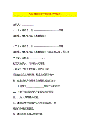 父母的家庭财产分割协议书模板.docx
