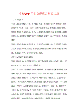 学校2024军训心得感言模板10篇.docx