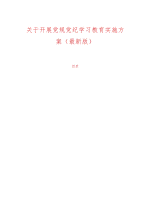 关于开展党规党纪学习教育实施方案（最新版）.docx