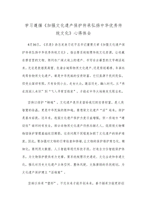 学习遵循《加强文化遗产保护传承 弘扬中华优秀传统文化》心得体会.docx