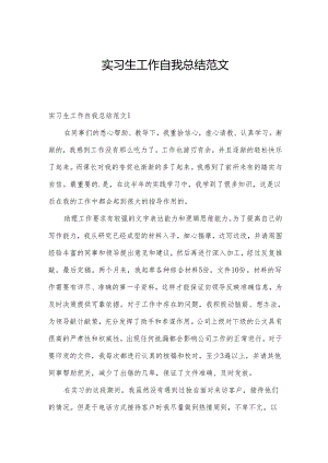 实习生工作自我总结范文.docx
