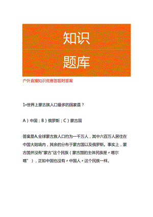 户外直播知识竞赛答题附答案.docx
