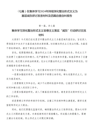 （七篇）在集体学习2024年持续深化整治形式主义为基层减负研讨发言材料及四篇自查自纠报告.docx
