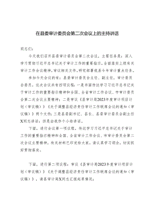 2024年在县委审计委员会第二次会议上的主持讲话.docx