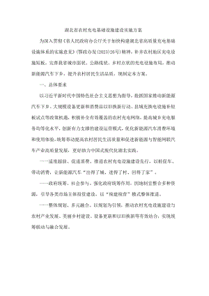 湖北省农村充电基础设施建设实施方案.docx