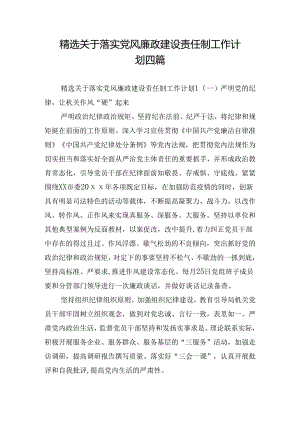 精选关于落实党风廉政建设责任制工作计划四篇.docx