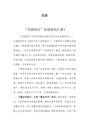 “美丽街区”创建情况汇报（6篇）.docx